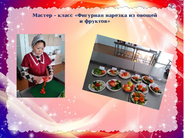 Мастер – класс «Фигурная нарезка из овощей и фруктов» 