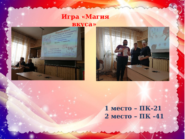 1 место – ПК-21 2 место – ПК -41 Игра «Магия вкуса» 