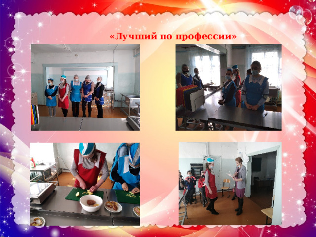 «Лучший по профессии» 