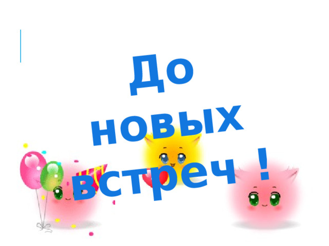 До новых встреч ! 