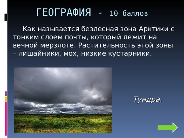 ГЕОГРАФИЯ - 10 баллов    Как называется безлесная зона Арктики с тонким слоем почты, который лежит на вечной мерзлоте. Растительность этой зоны – лишайники, мох, низкие кустарники. Тундра. 