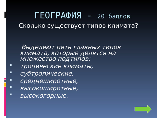 ГЕОГРАФИЯ - 20 баллов   Сколько существует типов климата?    Выделяют пять главных типов климата, которые делятся на множество подтипов: тропические климаты, субтропические, среднеширотные, высокоширотные, высокогорные. 