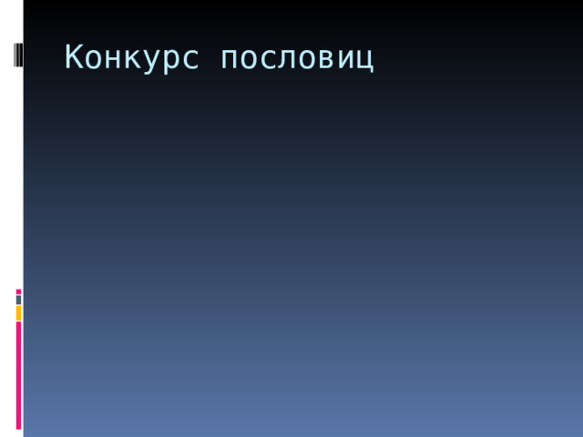 Конкурс пословиц 