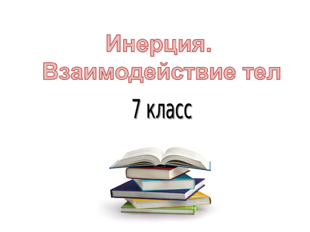 Тема нашего урока – инерция.  