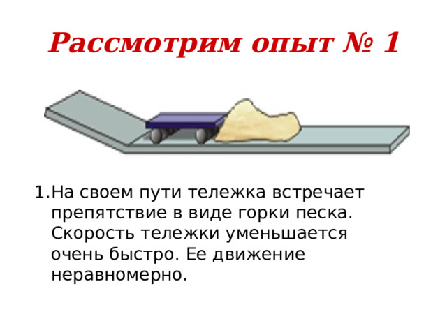 Рассмотрим опыт № 1 На своем пути тележка встречает препятствие в виде горки песка. Скорость тележки уменьшается очень быстро. Ее движение неравномерно. 