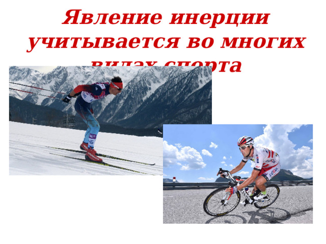 Явление инерции учитывается во многих видах спорта Подумайте, какие виды спорта используют инерцию.  