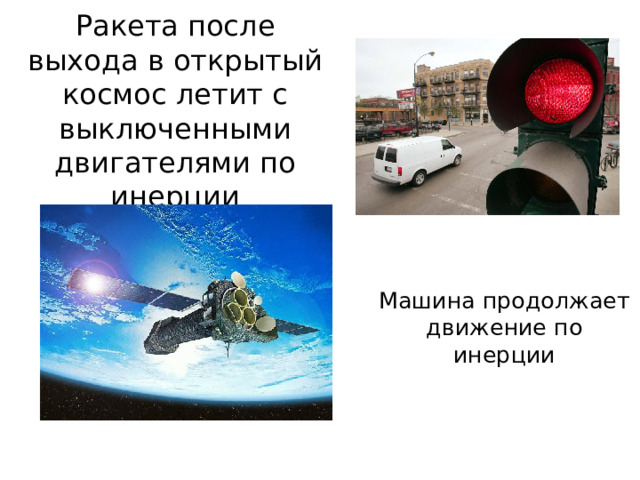 Ракета после выхода в открытый космос летит с выключенными двигателями по инерции Машина продолжает движение по инерции 