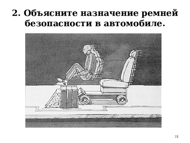 2. Объясните назначение ремней безопасности в автомобиле.  
