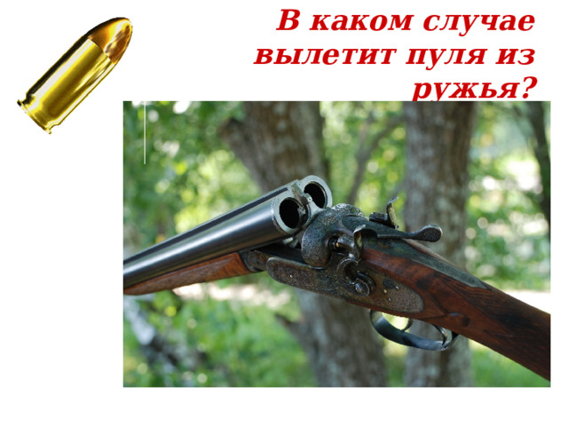 В каком случае вылетит пуля из ружья? 