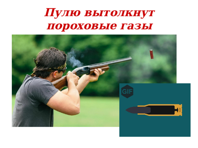 Пулю вытолкнут пороховые газы 