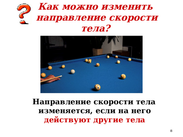 Как можно изменить  направление скорости тела?  Направление скорости тела изменяется, если на него действуют другие тела  