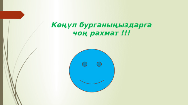 Көңүл бурганыңыздарга  чоң рахмат !!! 