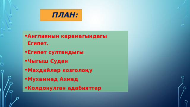  План: Англиянын карамагындагы Египет. Египет султандыгы Чыгыш Судан Махдийлер козголоңу Мухаммед Ахмед Колдонулган адабияттар  