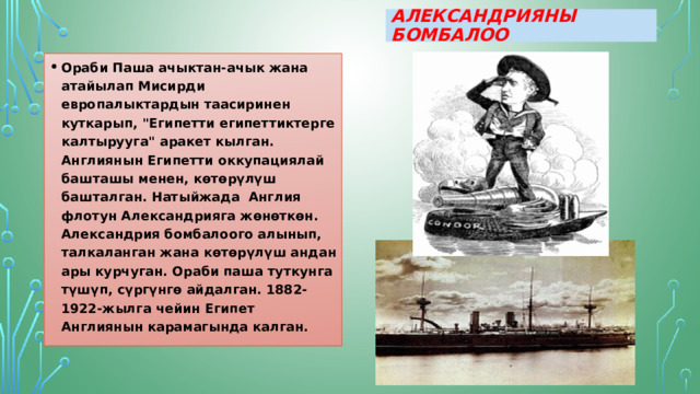 Александрияны бомбалоо Ораби Паша ачыктан-ачык жана атайылап Мисирди европалыктардын таасиринен куткарып, 