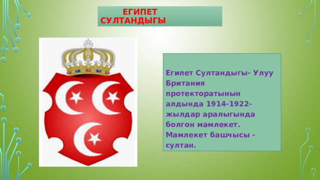  Египет султандыгы  Египет Султандыгы- Улуу Британия протекторатынын алдында 1914-1922-жылдар аралыгында болгон мамлекет. Мамлекет башчысы - султан. 