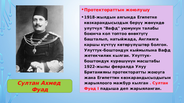 Протектораттын жоюлушу 1918-жылдын аягында Египетке көзкарандысыздык берүү жөнүндө улутчул 