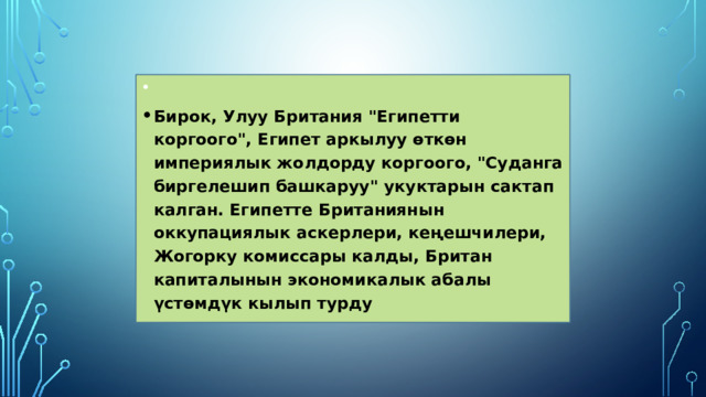   Бирок, Улуу Британия 
