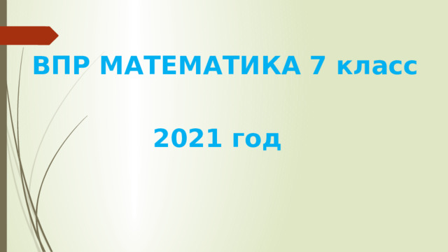 ВПР МАТЕМАТИКА 7 класс 2021 год 