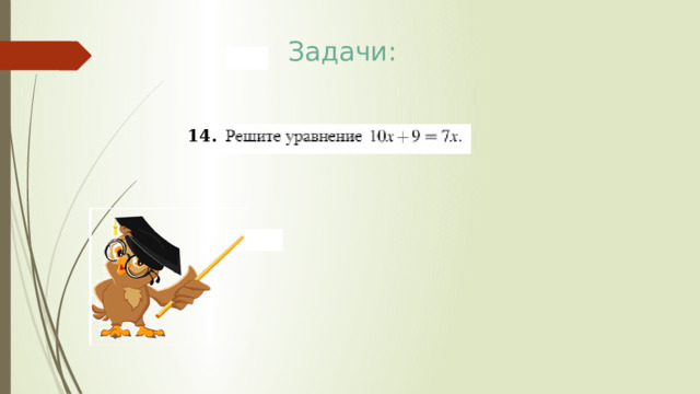 Задачи: 14. 