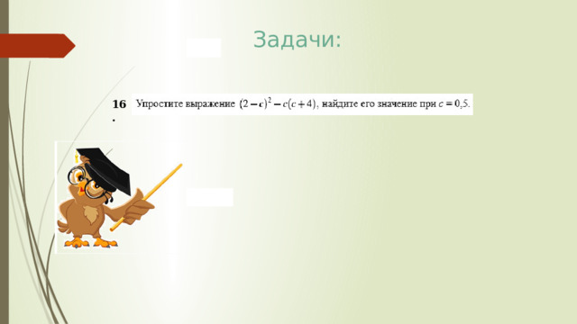 Задачи: 16. 
