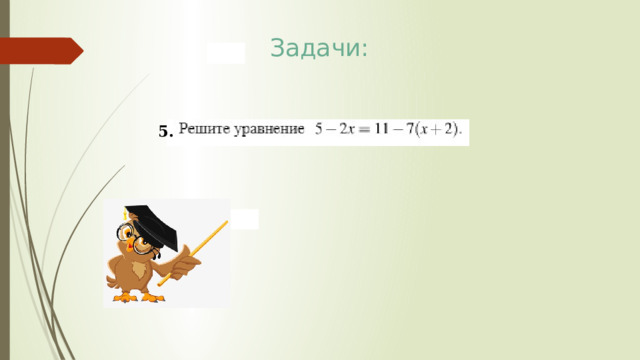 Задачи: 5. 