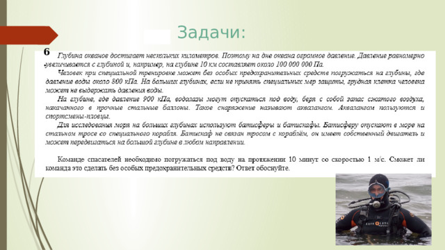Задачи: 6. 
