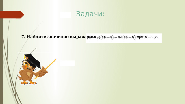 Задачи: 7. Найдите значение выражения 