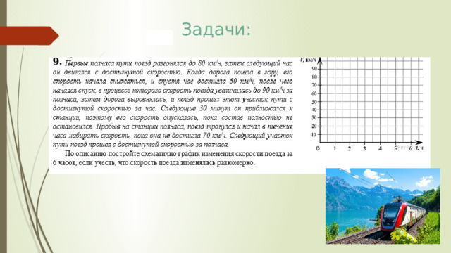 Задачи: 9. 