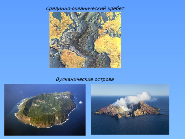 Срединно-океанический хребет Вулканические острова 