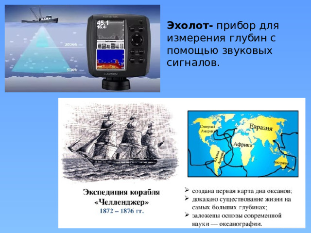 Эхолот- прибор для измерения глубин с помощью звуковых сигналов. 