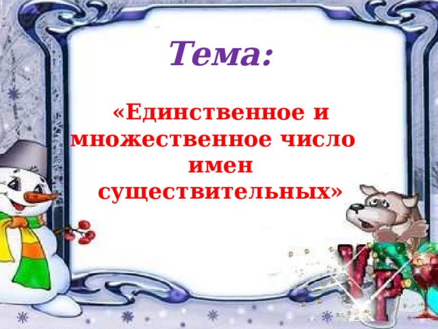 Тема: «Единственное и множественное число имен существительных» 8 