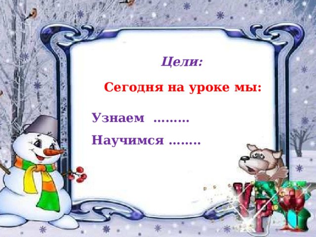 Цели: Сегодня на уроке мы:  Узнаем ……… Научимся …….. 8 