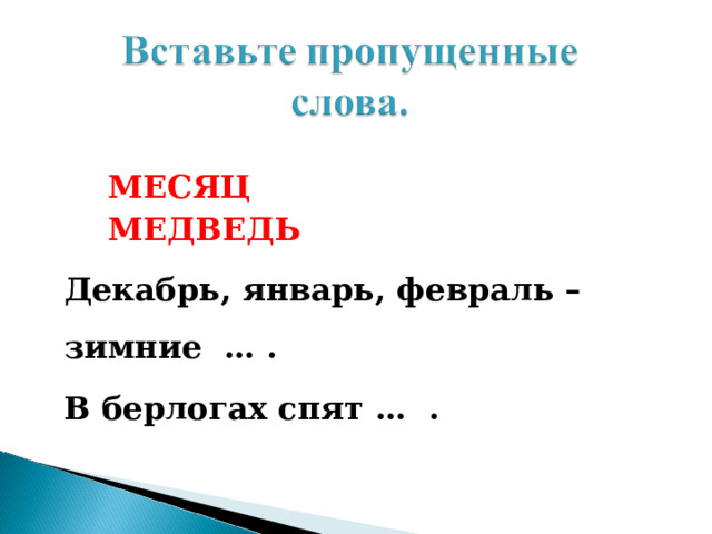   МЕСЯЦ  МЕДВЕДЬ Декабрь, январь, февраль – зимние … . В берлогах спят … . 