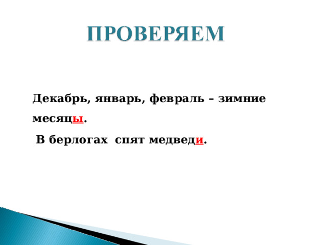 Декабрь, январь, февраль – зимние месяц ы .  В берлогах спят медвед и .   
