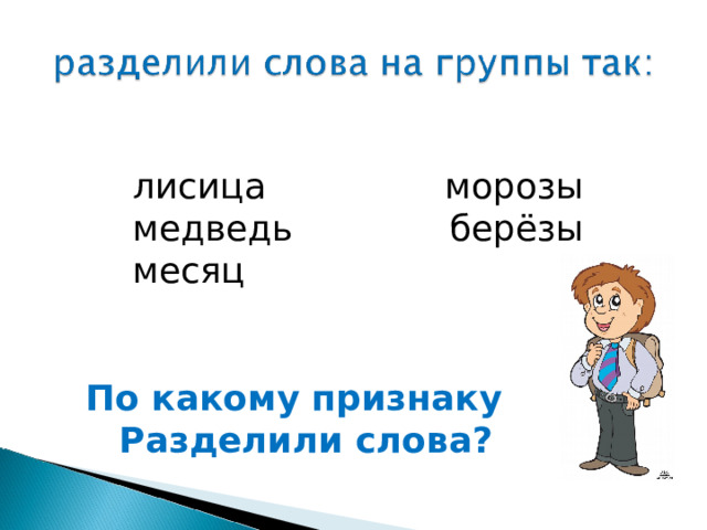 лисица морозы медведь берёзы месяц По какому признаку Разделили слова? 