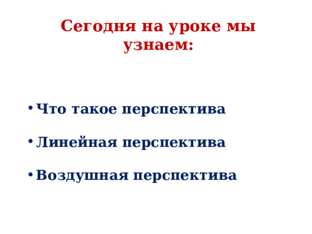 Сегодня на уроке мы узнаем:      Что такое перспектива  Линейная перспектива  Воздушная перспектива 