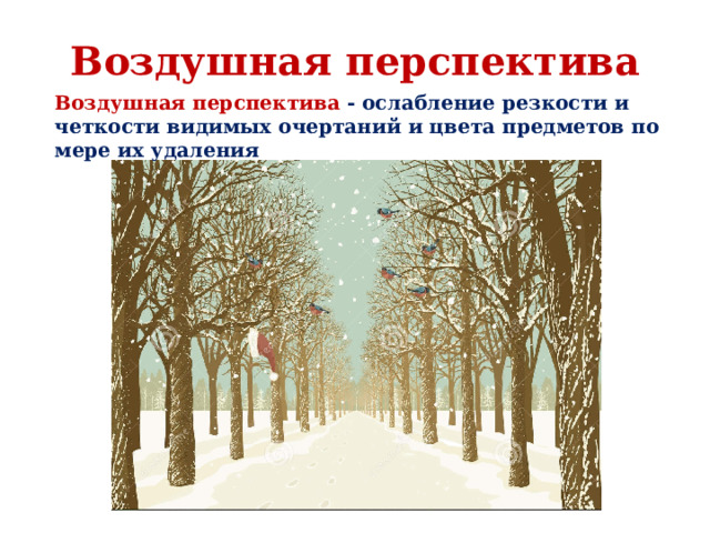 Воздушная перспектива Воздушная перспектива - ослабление резкости и четкости видимых очер­таний и цвета предметов по мере их удаления 