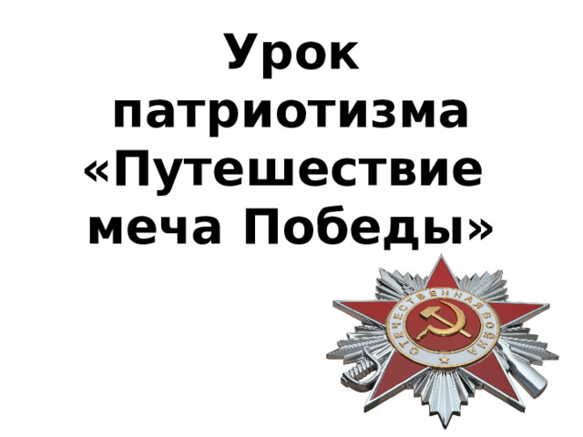 Урок патриотизма  «Путешествие  меча Победы» 