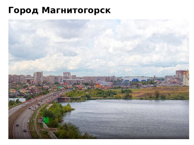 Город Магнитогорск 