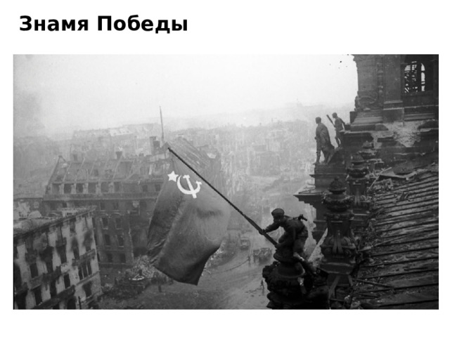 Знамя Победы 