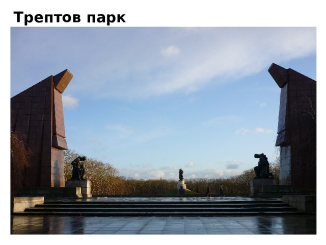 Трептов парк 
