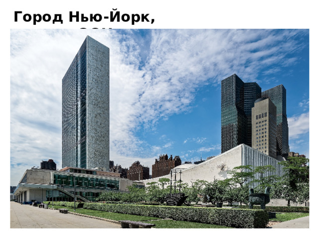 Город Нью-Йорк, здание ООН 