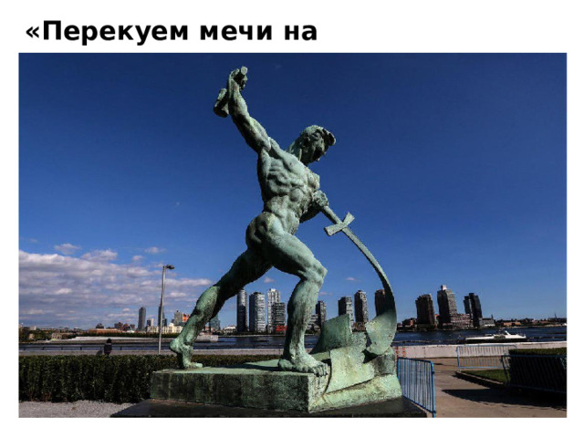 «Перекуем мечи на орала» 