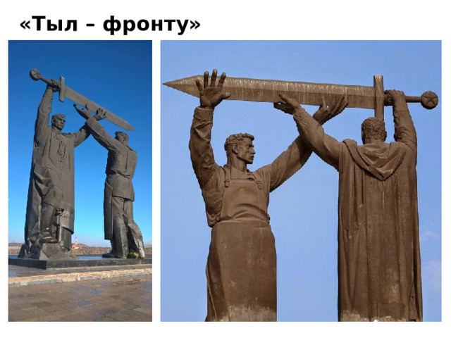 «Тыл – фронту» 