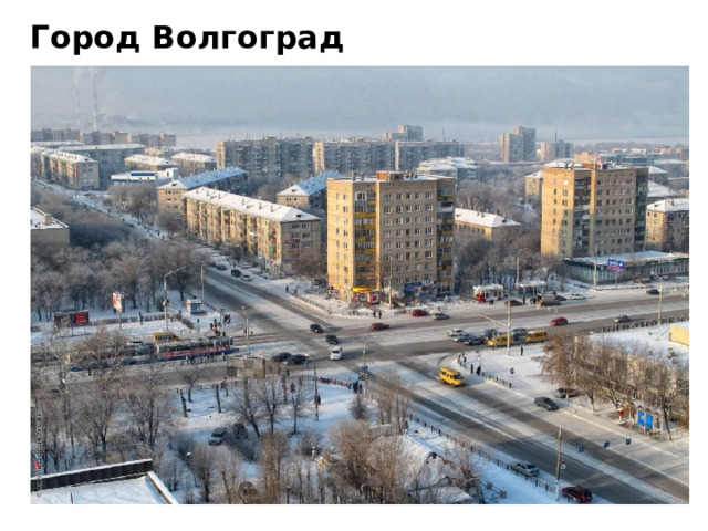 Город Волгоград 