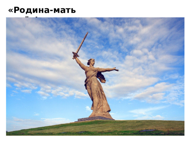 «Родина-мать зовёт!» 