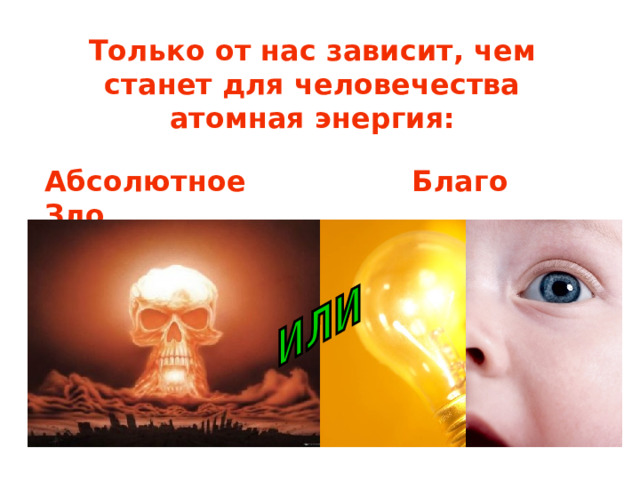 Только от нас зависит, чем станет для человечества атомная энергия: Абсолютное Зло Благо  