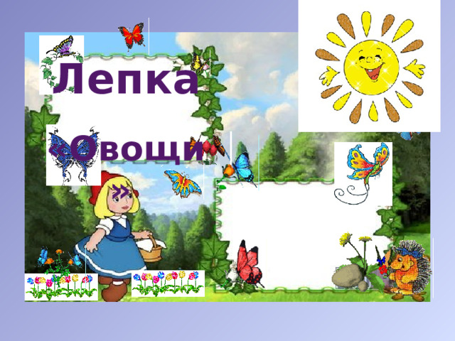 Лепка  «Овощи» 