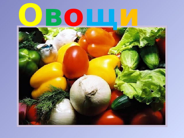 О в о щ и  
