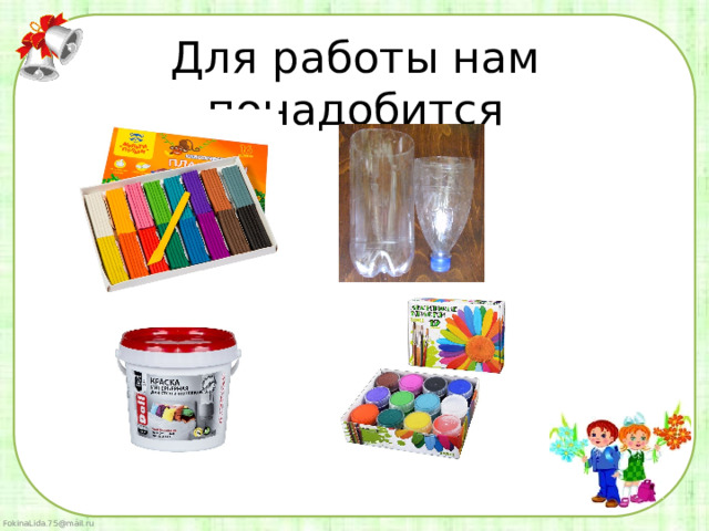 Для работы нам понадобится 